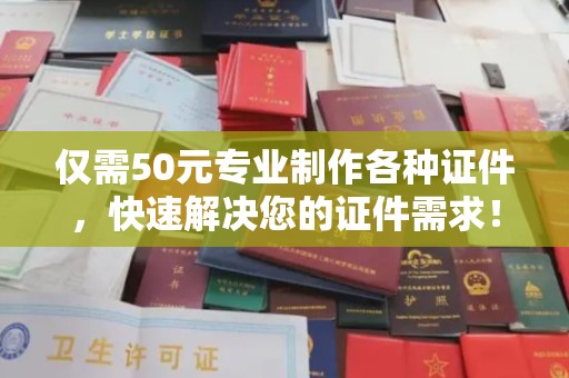 台南仅需50元专业制作各种证件，快速解决您的证件需求！