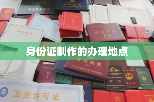 滨城身份证制作的办理地点